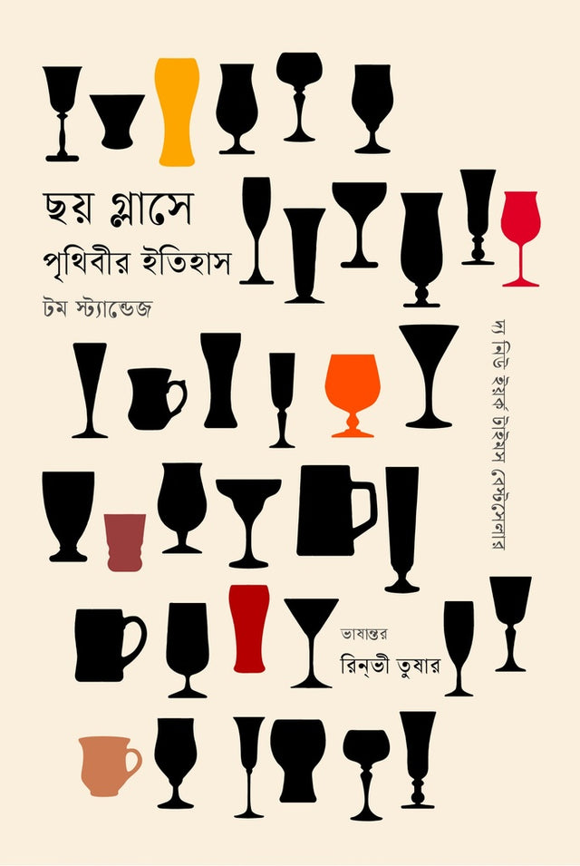 Chhoy Glass-e Prithibir Itihas (ছয় গ্লাসে পৃথিবীর ইতিহাস)