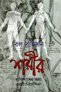 The Body: A Guide for Occupants (শরীর: বাসিন্দাদের জন্য একটি নির্দেশিকা)
