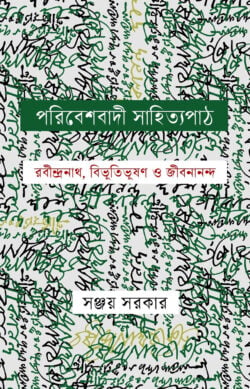 Poribeshbadi Sahitya Path (পরিবেশবাদী সাহিত্য পাঠ)