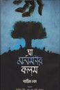 A Monster Calls (আ মনস্টার কলস)