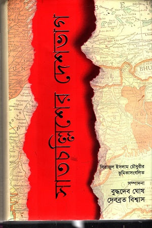 Satchallisher Deshbhag (সাতচল্লিশের দেশভাগ)