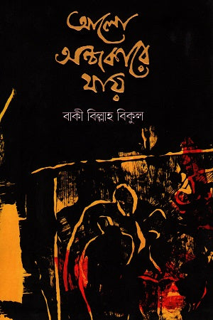 Alo Andhokare Jay (আলো অন্ধকারে যায়)
