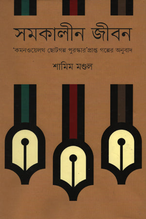 Samakalina Jibon (সমকালীন জীবন)