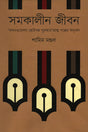Samakalina Jibon (সমকালীন জীবন)