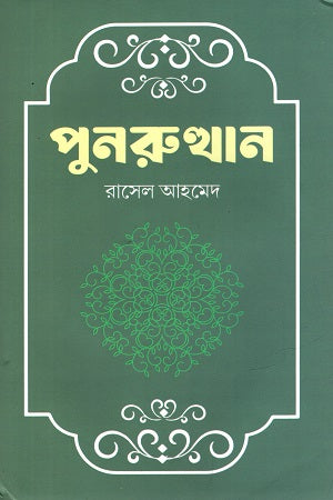 Punorutthan (পুনরুত্থান)