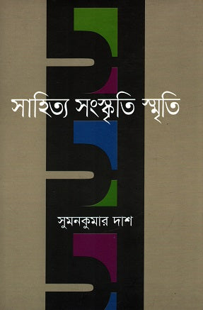 Sahitya Sanskrti Smriti (সাহিত্য সংস্কৃতি স্মৃতি)