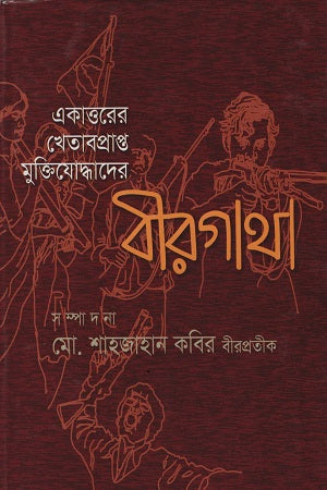 The Heroic Tales of the Awarded Freedom Fighters of 1971 (একাত্তরের খেতাবপ্রাপ্ত মুক্তিযোদ্ধাদের বীরগাথা)