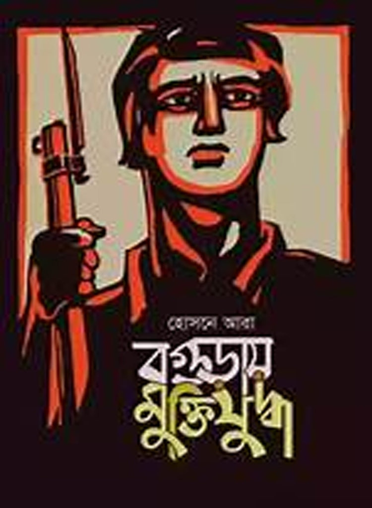 Boguray Mukti Juddho (বগুড়ায় মুক্তিযুদ্ধ)