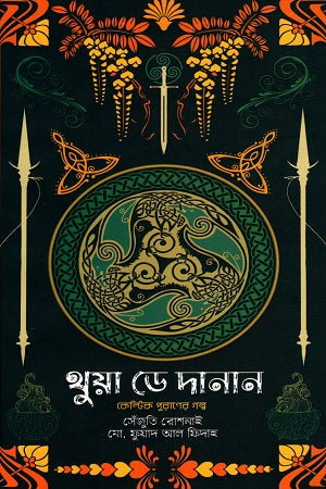 Thua De Danan: Celtic Purana'r Golpo (থুয়া ডে দানান : কেল্টিক পুরানের গল্প)