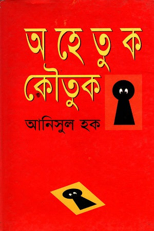 Ohetuk Koutuk (অহেতুক কৌতুক)