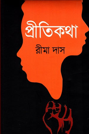 Pritikatha (প্রীতিকথা)