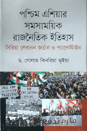 Contemporary Political History of West Asia (পশ্চিম এশিয়ার সমসায়িক রাজনৈতিক ইতিহাস)