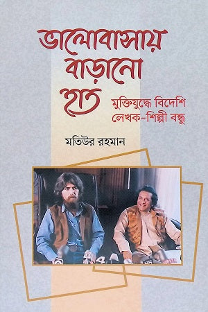 Bhalobasay Barano Haath (ভালোবাসায় বাড়ানো হাত)