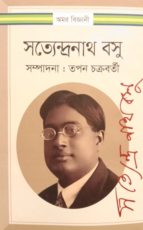 Satyendranath Bosu (সত্যেন্দ্রনাথ বসু)