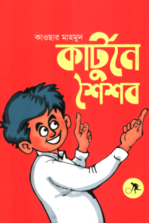 Kartune Shaishob (কার্টুনে শৈশব)