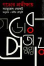 Godor Protikhya (গডোর প্রতীক্ষায়)