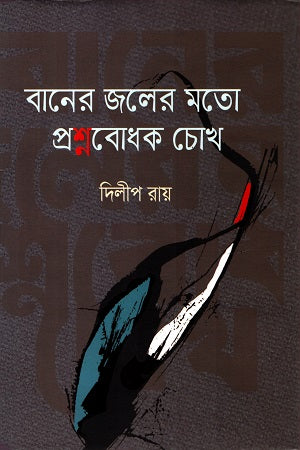 Baner Joler Moto Proshnobodhok Chokh (বানের জলের মতো প্রশ্নবোধক চোখ)