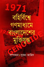 Bohirbishher Gonomaadme Bangladesh er Mukti Juddho (বহির্বিশ্বে গণমাধ্যমে বাংলাদেশের মুক্তিযুদ্ধ)