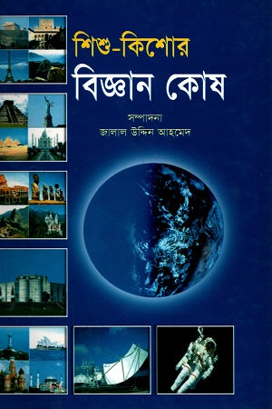 Shishu-Kishor Biggan Kosh (শিশু-কিশোর বিজ্ঞান কোষ)