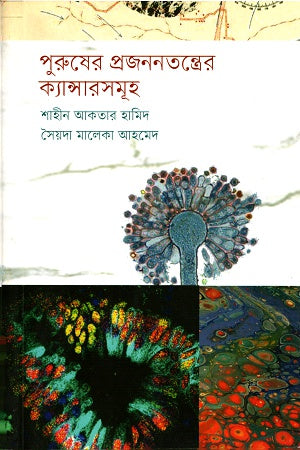 Purusher Projanontontroer KancerSomuh (পুরুষের প্রজননতন্ত্রের ক্যান্সারসমূহ)