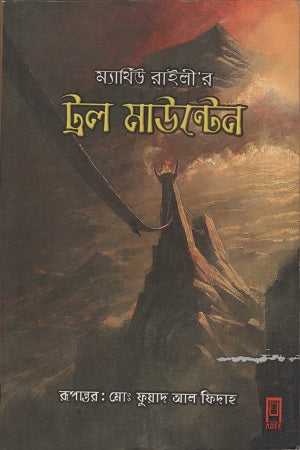 Troll Mountain (ট্রল মাউন্টেন)