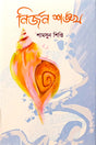 Nirjan Shankha (নির্জন শঙ্খ)