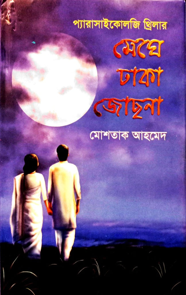 Meger Dhaka Jusna (মেঘের ঢাকা জোছনা)