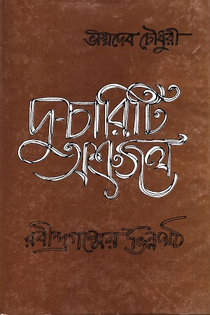Doo Chariti Osrujal (দু - চারিটি অশ্রুজল)