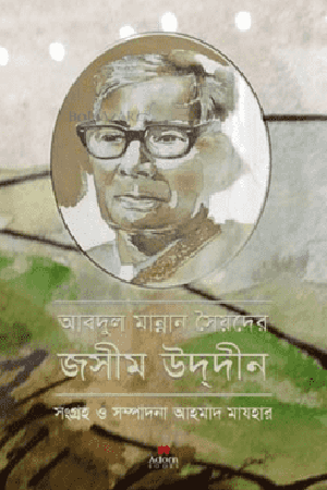Abdul Mannan Syed's Jasimuddin (আবদুল মান্নান সৈয়দের জসীমউদ্দীন)