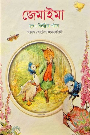 Jemaima (জেমাইমা)