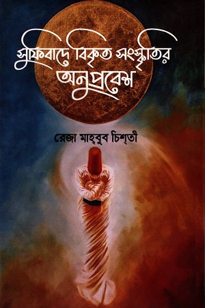 The Infiltration of Distorted Culture in Sufism (সুফিবাদে বিকৃত সংস্কৃতির অনুপ্রবেশ)