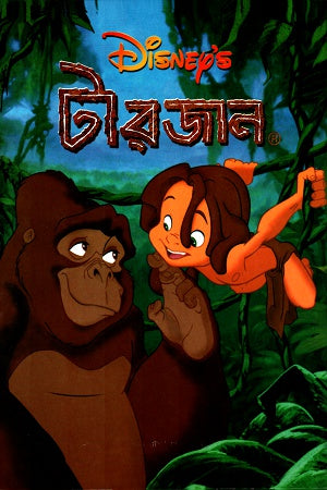 Tarzan (টারজান)