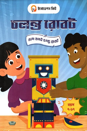 Choloto Robot (চলন্ত রোবট)