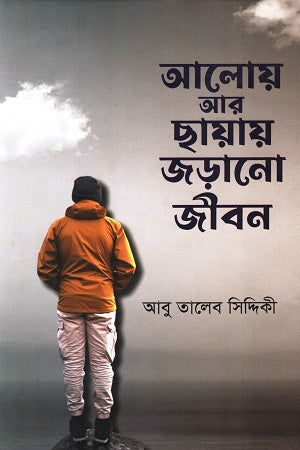 Aloy Ar Chhayay Jorano Jibon (আলোয় আর ছায়ায় জড়ানো জীবন)