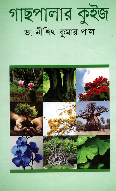 Gachpalaar Quiz (গাছপালার কুইজ)