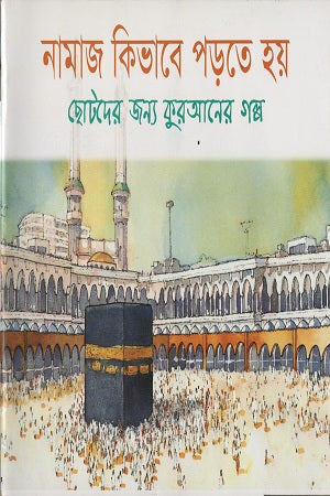 Namaz Kibhabe Porte Hoy (নামাজ কিভাবে পড়তে হয়)