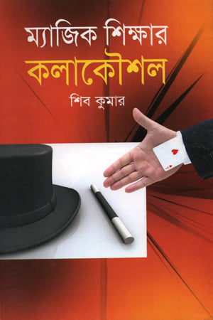 Magic Shikhar Kolakoushal (ম্যাজিক শিক্ষার কলাকৌশল)