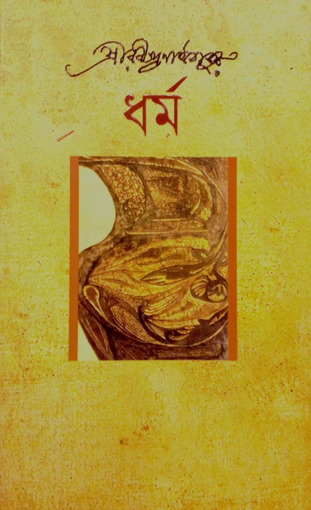 Dhurmo (ধর্ম)