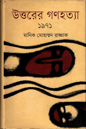 Uttorer Gonohotya (উত্তরের গণহত্যা)