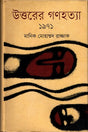 Uttorer Gonohotya (উত্তরের গণহত্যা)