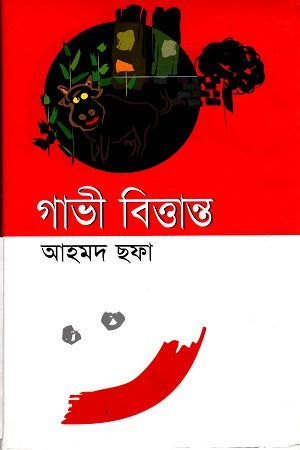 Gavi Vittanta (গাভী বিত্তান্ত)