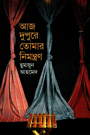 Aaj Dupure Tomar Nimonton (আজ দুপুরে তোমার নিমন্ত্রণ)
