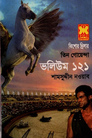 Tin Goenda Volume 121 (তিন গোয়েন্দা ভলিউম ১২১)