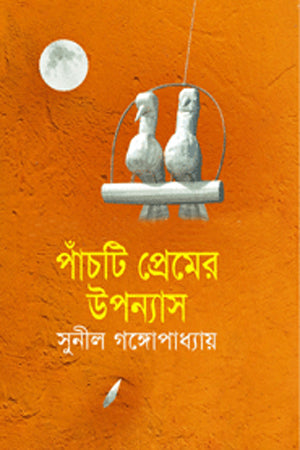 Panchti Premer Upanyas (পাঁচটি প্রেমের উপন্যাস)