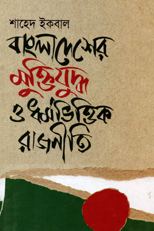 Bangladesh's Liberation War and Religion-Based Politics (বাংলাদেশের মুক্তিযু্দ্ধ ও ধর্মভিত্তিক রাজনীতি)