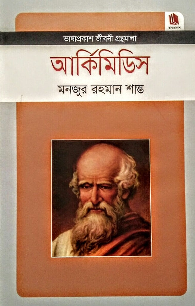 Archimedes (আর্কিমিডিস)