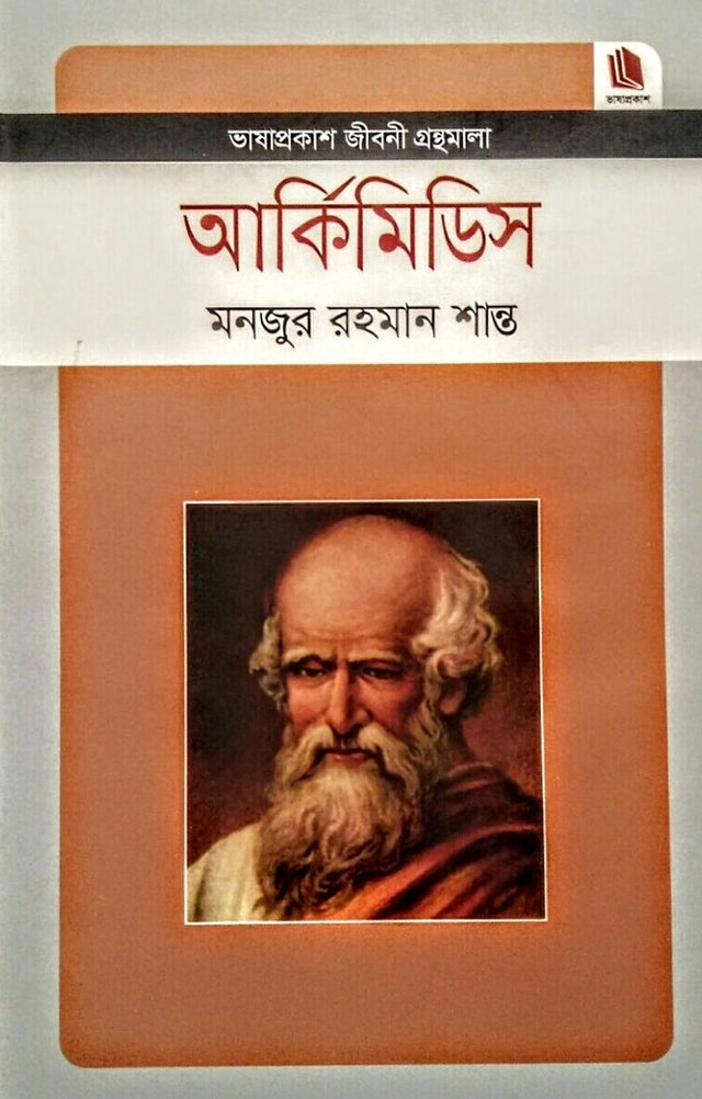 Archimedes (আর্কিমিডিস)