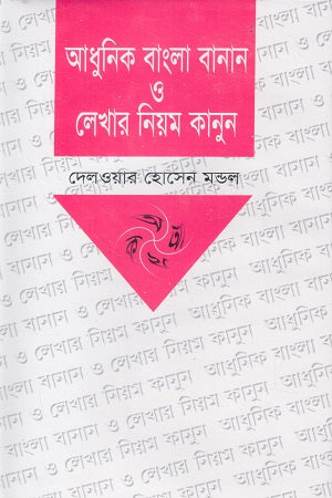 Adhunik Bangla Banan O Lekhar Niom Kanun (আধুনিক বাংলা বানান ও লেখার নিয়ম কানুন)