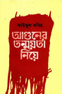Aguner Tanmoyota Niye (আগুনের তন্ময়তা নিয়ে)