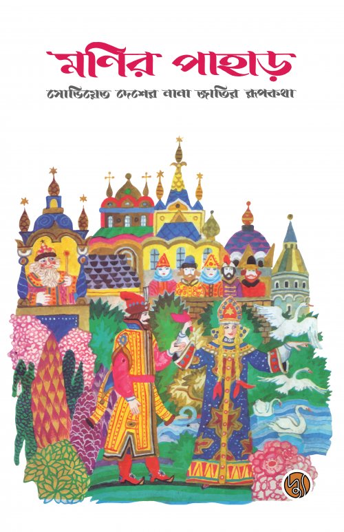 Monir Pahar (মণির পাহাড়)